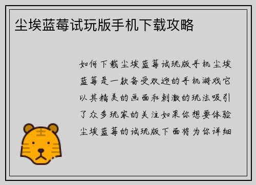 尘埃蓝莓试玩版手机下载攻略