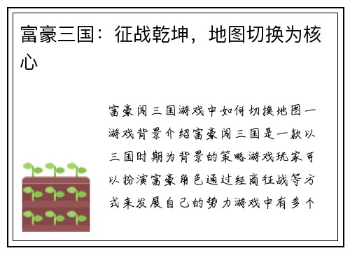 富豪三国：征战乾坤，地图切换为核心