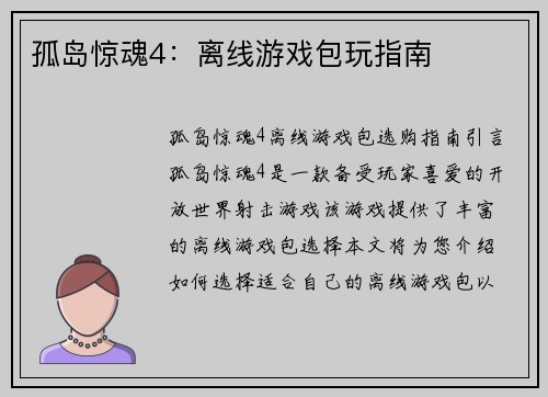 孤岛惊魂4：离线游戏包玩指南