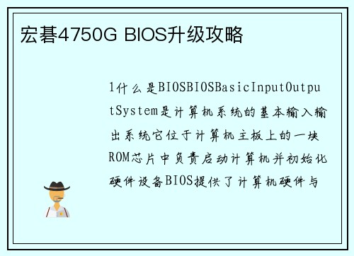 宏碁4750G BIOS升级攻略