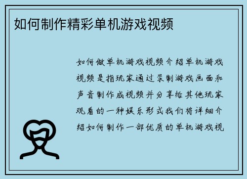 如何制作精彩单机游戏视频