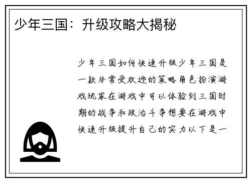 少年三国：升级攻略大揭秘