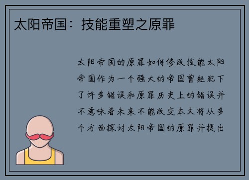太阳帝国：技能重塑之原罪