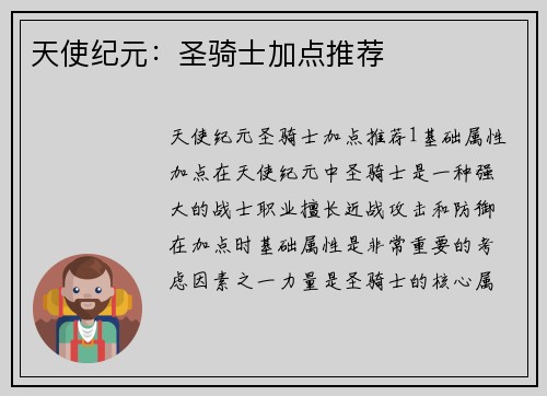 天使纪元：圣骑士加点推荐