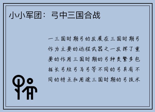 小小军团：弓中三国合战