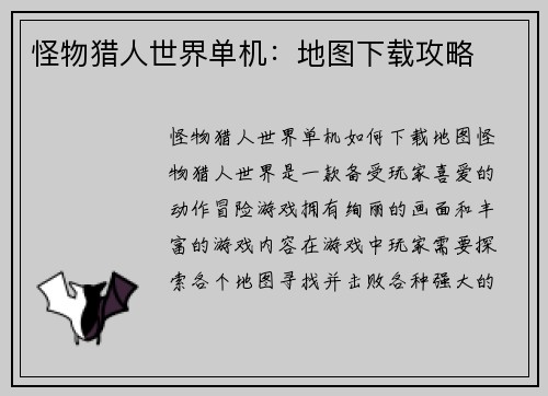 怪物猎人世界单机：地图下载攻略