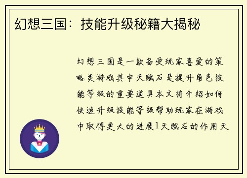 幻想三国：技能升级秘籍大揭秘