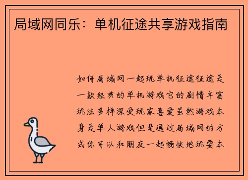 局域网同乐：单机征途共享游戏指南