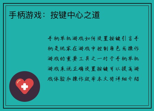 手柄游戏：按键中心之道
