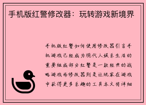 手机版红警修改器：玩转游戏新境界