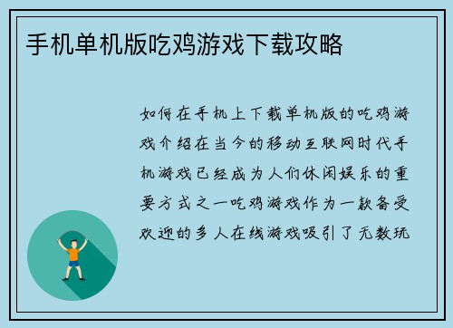 手机单机版吃鸡游戏下载攻略
