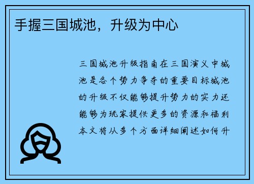 手握三国城池，升级为中心