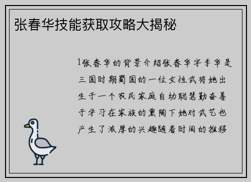 张春华技能获取攻略大揭秘