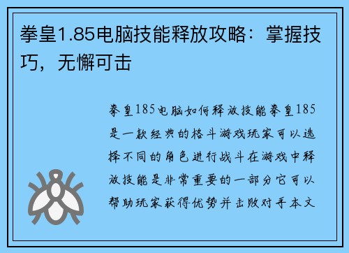 拳皇1.85电脑技能释放攻略：掌握技巧，无懈可击