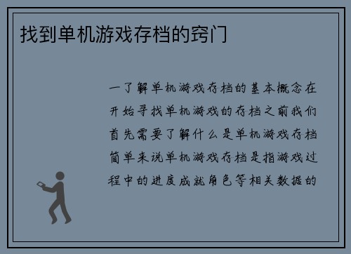 找到单机游戏存档的窍门