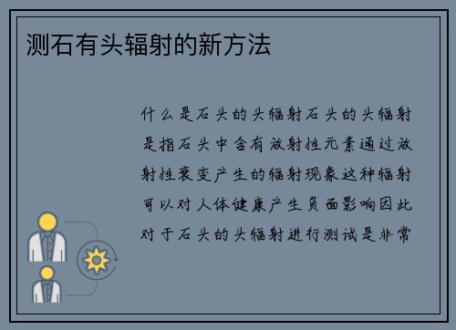测石有头辐射的新方法