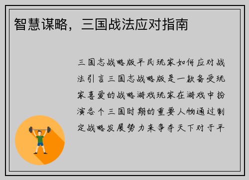 智慧谋略，三国战法应对指南