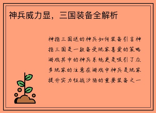 神兵威力显，三国装备全解析