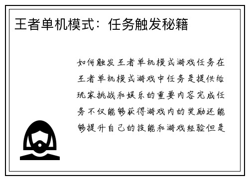 王者单机模式：任务触发秘籍