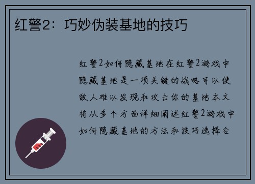 红警2：巧妙伪装基地的技巧