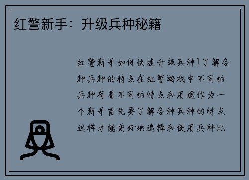 红警新手：升级兵种秘籍