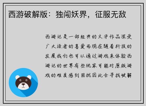 西游破解版：独闯妖界，征服无敌