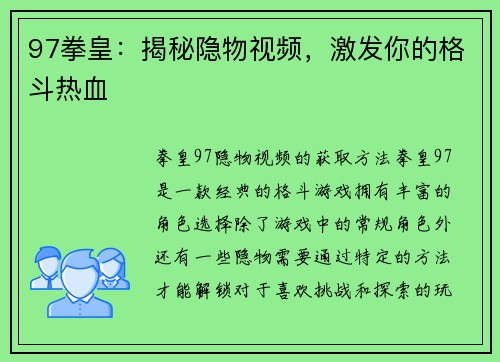 97拳皇：揭秘隐物视频，激发你的格斗热血