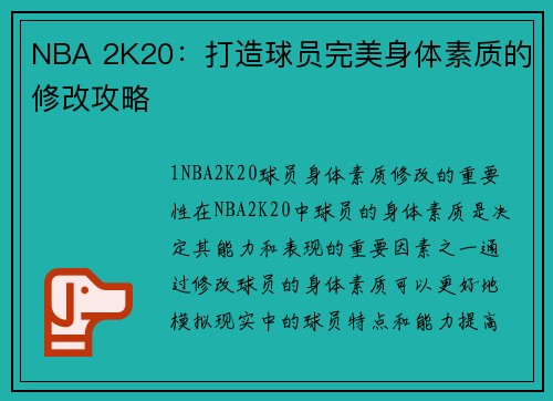 NBA 2K20：打造球员完美身体素质的修改攻略
