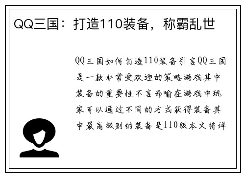 QQ三国：打造110装备，称霸乱世