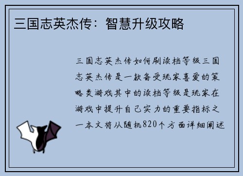 三国志英杰传：智慧升级攻略