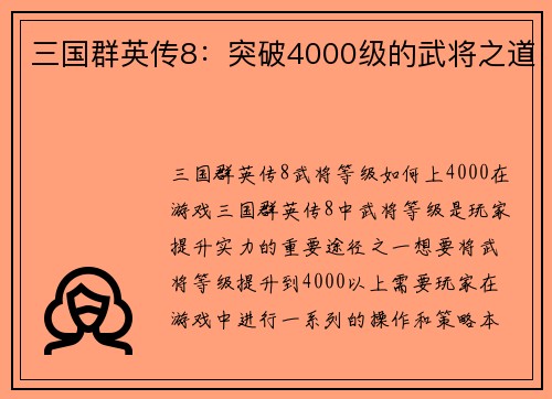 三国群英传8：突破4000级的武将之道
