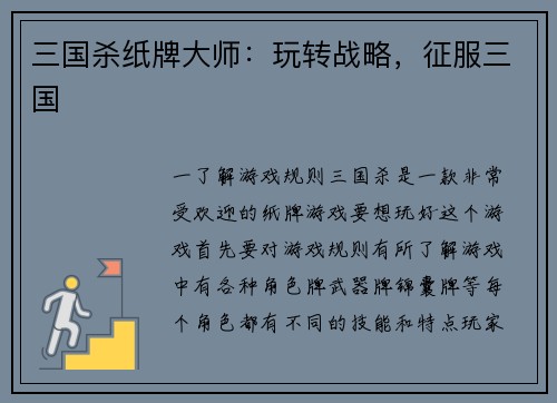 三国杀纸牌大师：玩转战略，征服三国