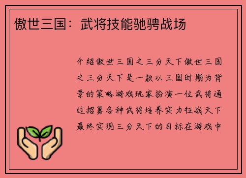 傲世三国：武将技能驰骋战场