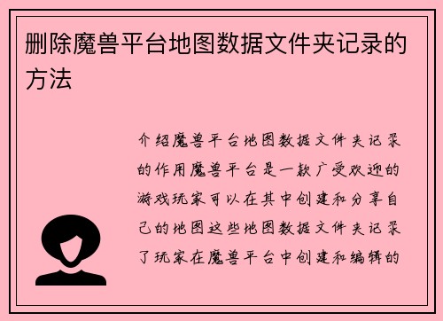 删除魔兽平台地图数据文件夹记录的方法