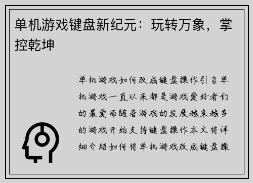 单机游戏键盘新纪元：玩转万象，掌控乾坤
