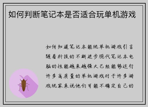 如何判断笔记本是否适合玩单机游戏