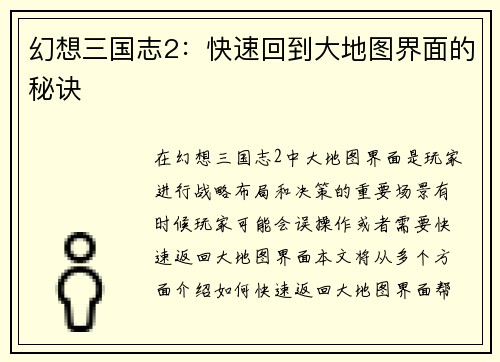 幻想三国志2：快速回到大地图界面的秘诀
