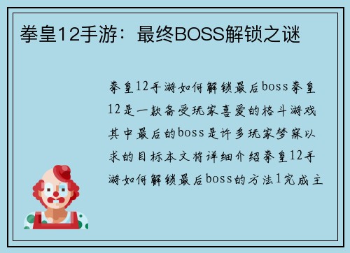 拳皇12手游：最终BOSS解锁之谜