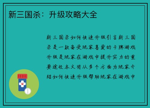 新三国杀：升级攻略大全