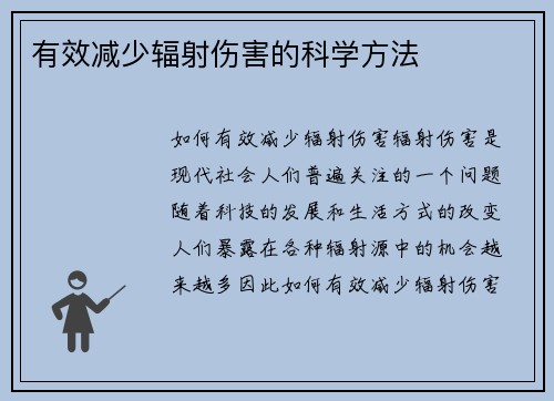 有效减少辐射伤害的科学方法