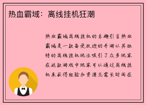 热血霸域：离线挂机狂潮