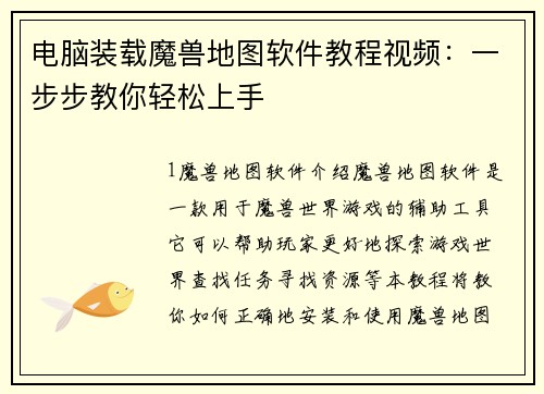 电脑装载魔兽地图软件教程视频：一步步教你轻松上手