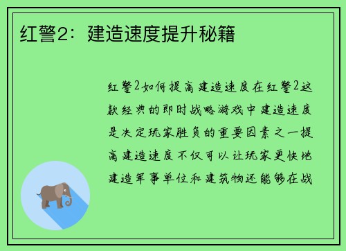 红警2：建造速度提升秘籍
