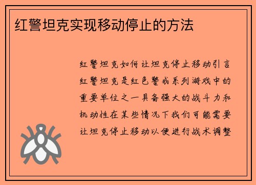 红警坦克实现移动停止的方法