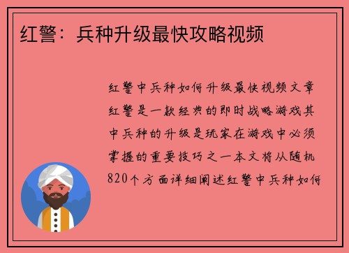 红警：兵种升级最快攻略视频