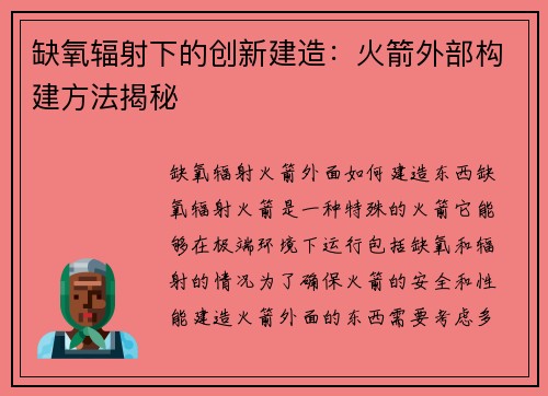 缺氧辐射下的创新建造：火箭外部构建方法揭秘