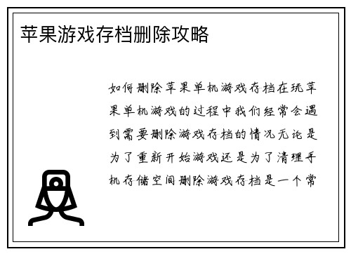 苹果游戏存档删除攻略