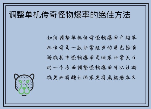 调整单机传奇怪物爆率的绝佳方法