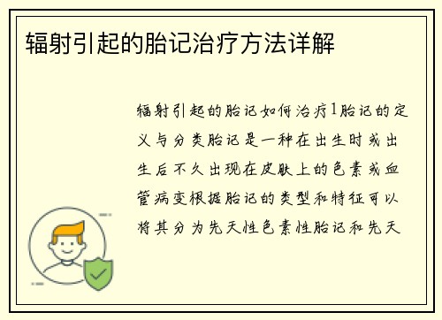 辐射引起的胎记治疗方法详解