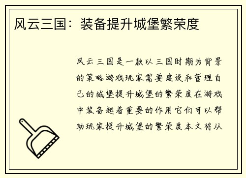 风云三国：装备提升城堡繁荣度